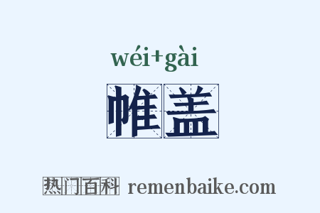 帷盖是什么意思的图片